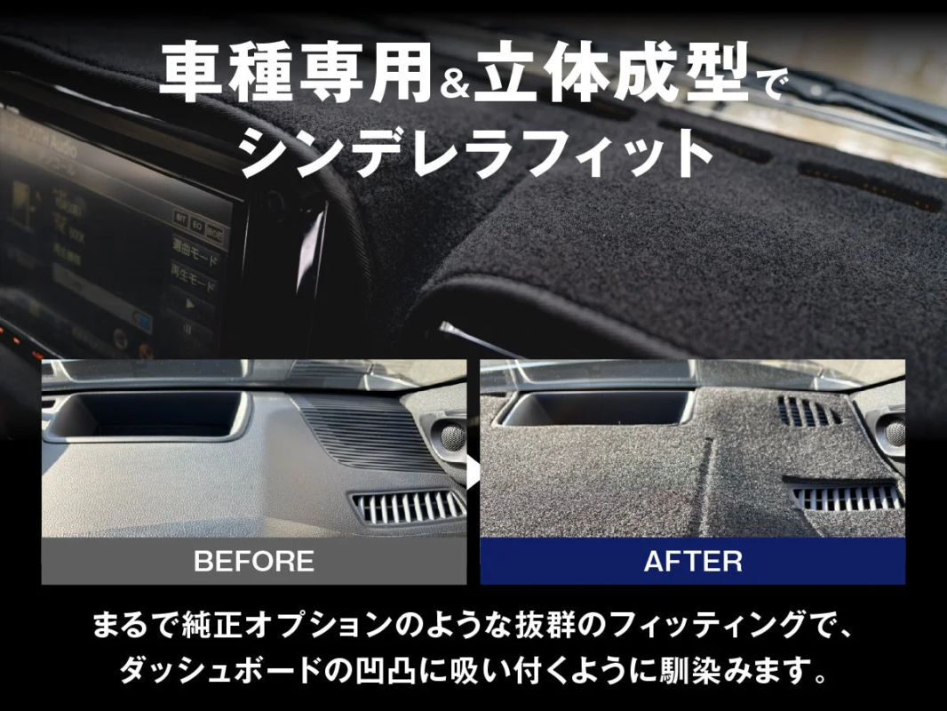 車種専用&立体成型でシンデレラフィット