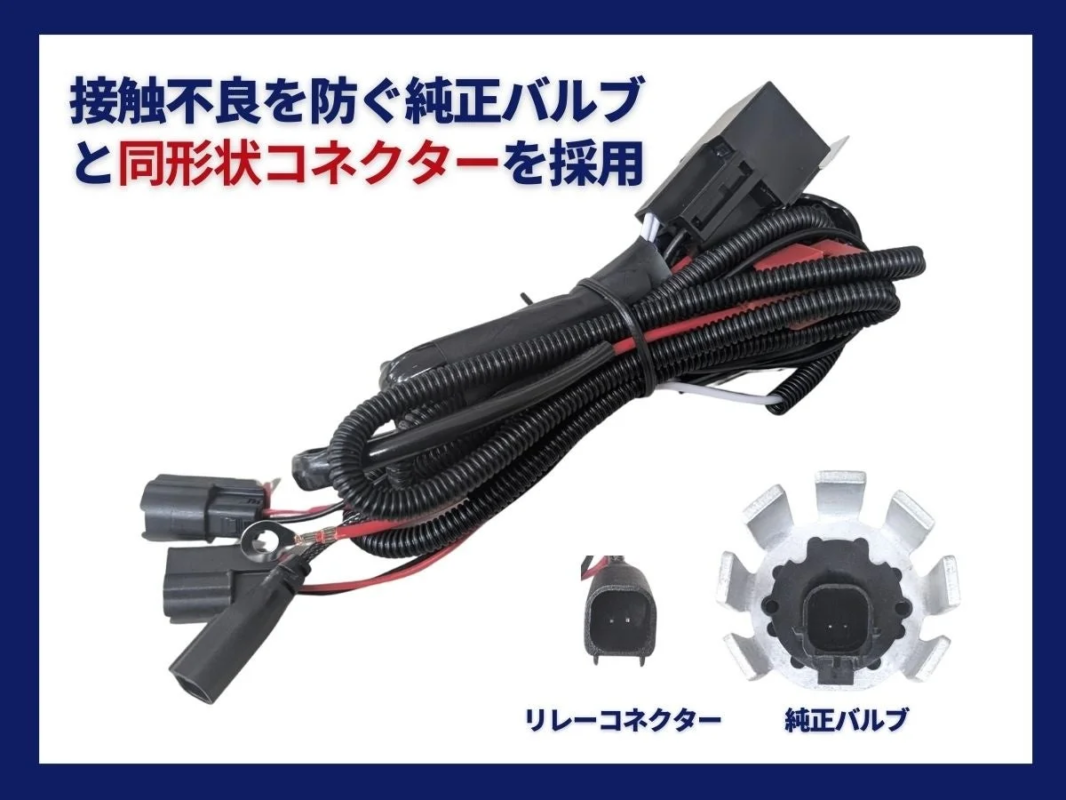 接触不良を防ぐ純正バルブと同形状コネクターを採用