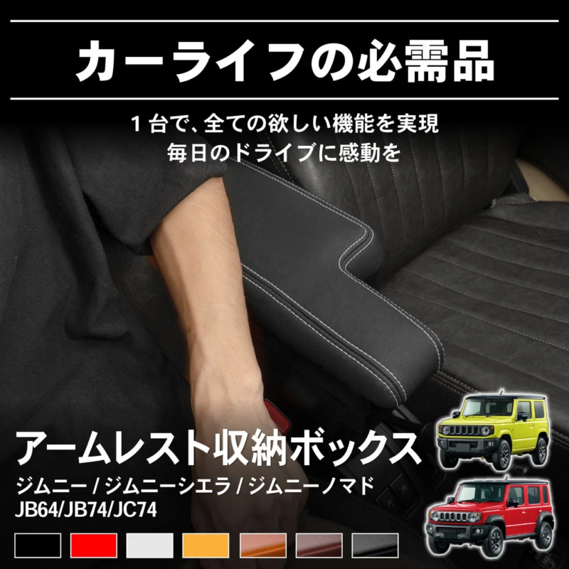 ジムニー/ジムニーシエラ/ジムニーノマド アームレスト収納ボックス