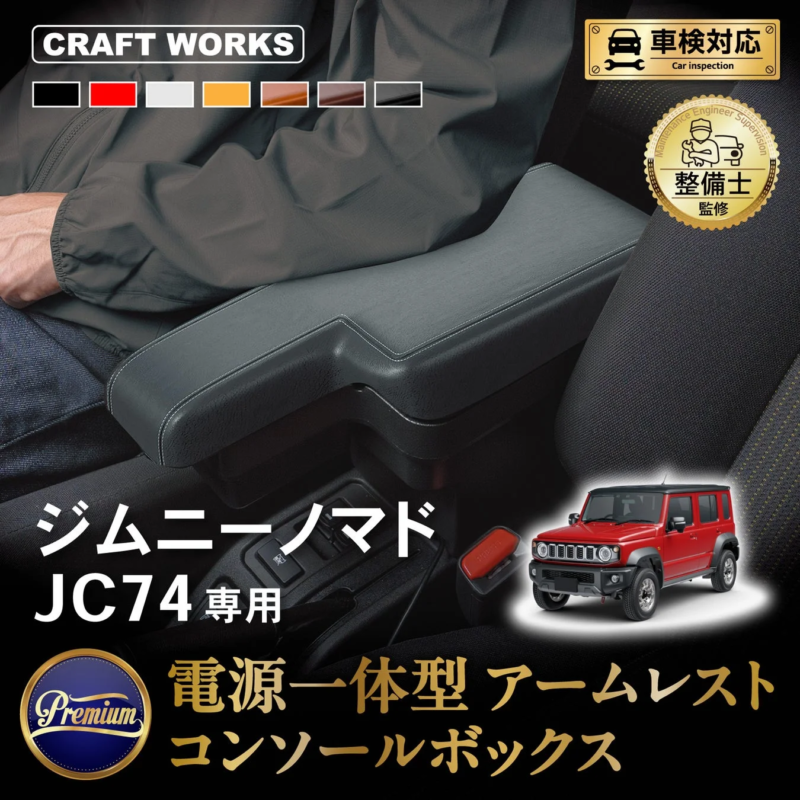 ジムニー ノマド 電源一体型アームレスト収納ボックス