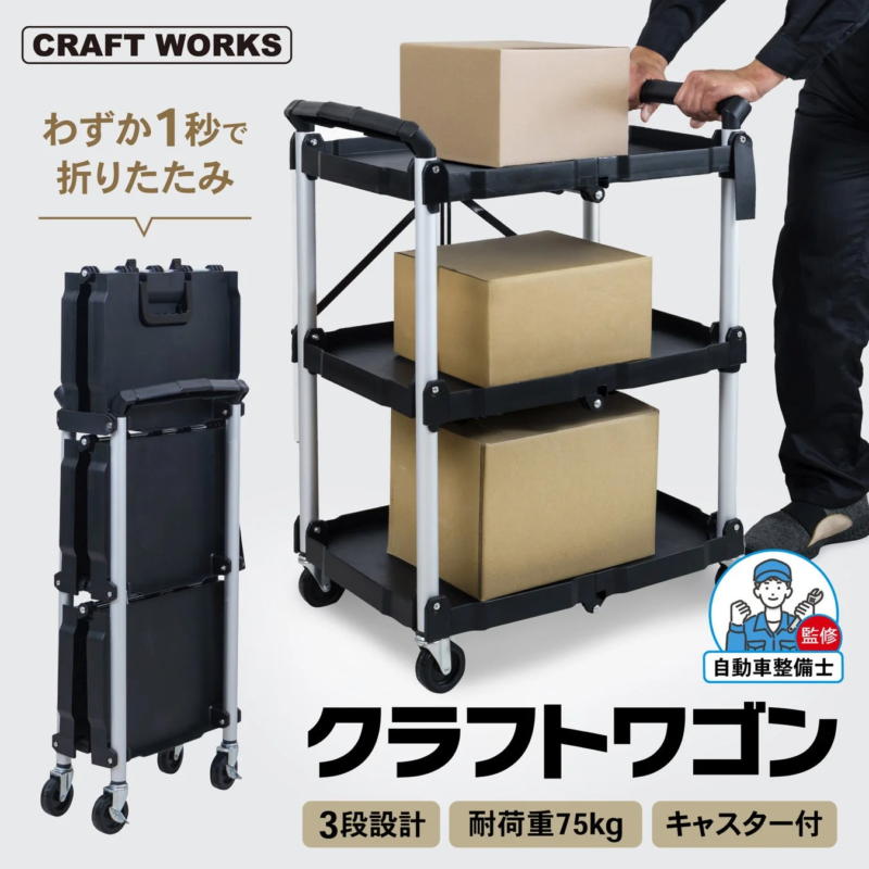 クラフトワゴン(耐荷重75kg)