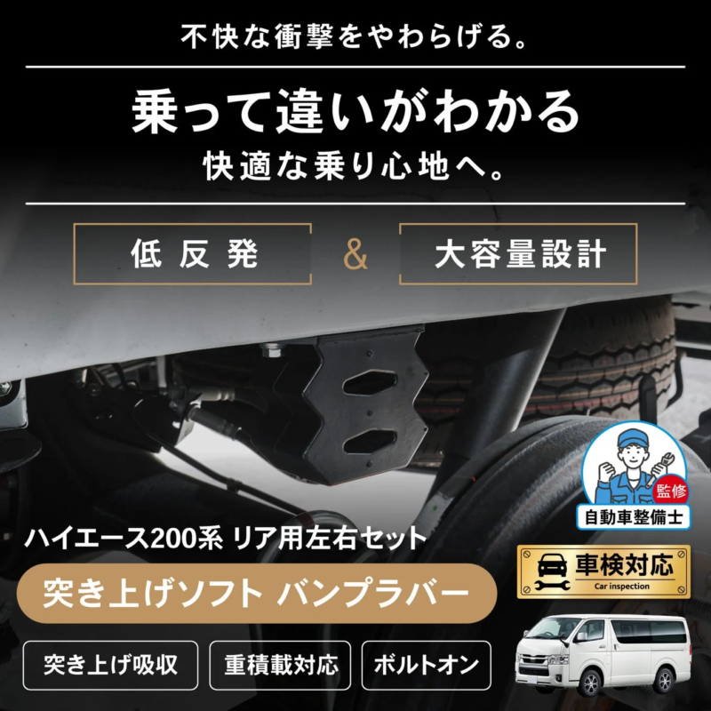 ハイエース200系 リア用セット 突き上げソフト バンプラバー